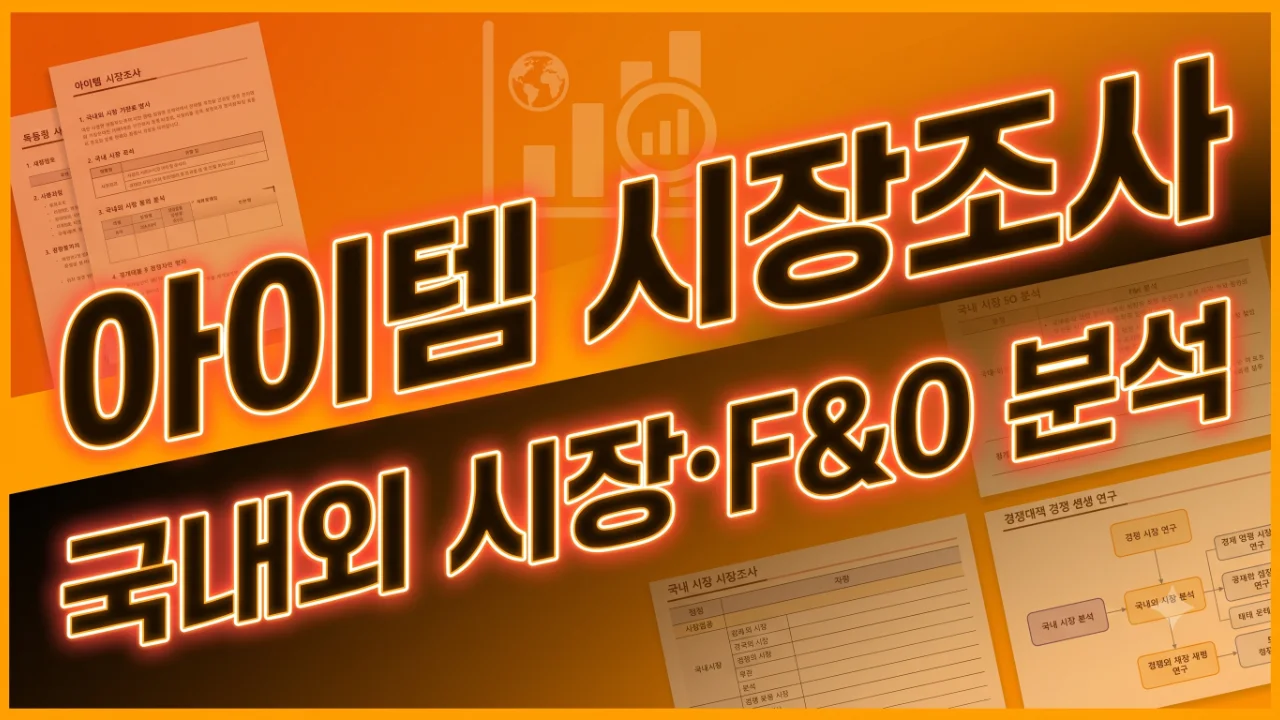 아이템 기회.위협 시장조사