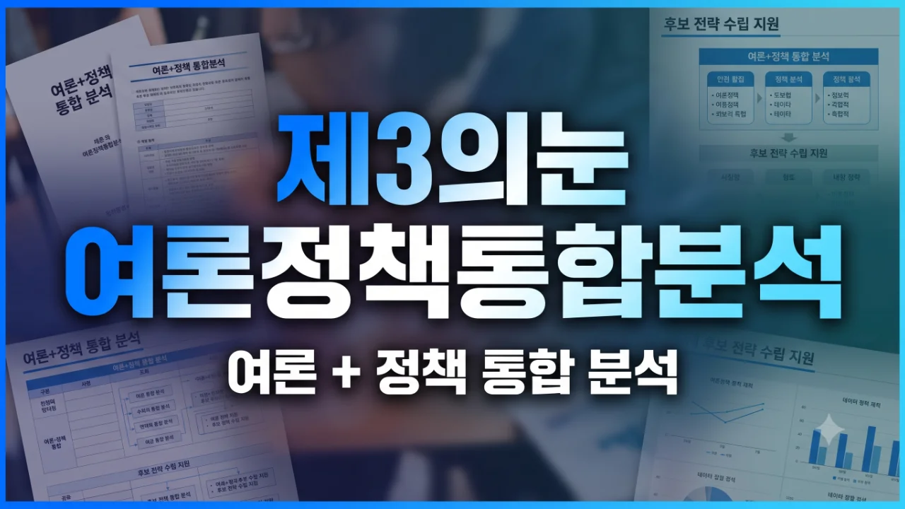 제3의눈 여론정책통합분석