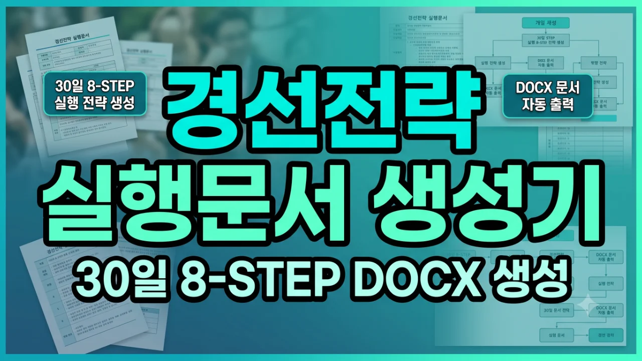 경선전략 실행문서 생성기