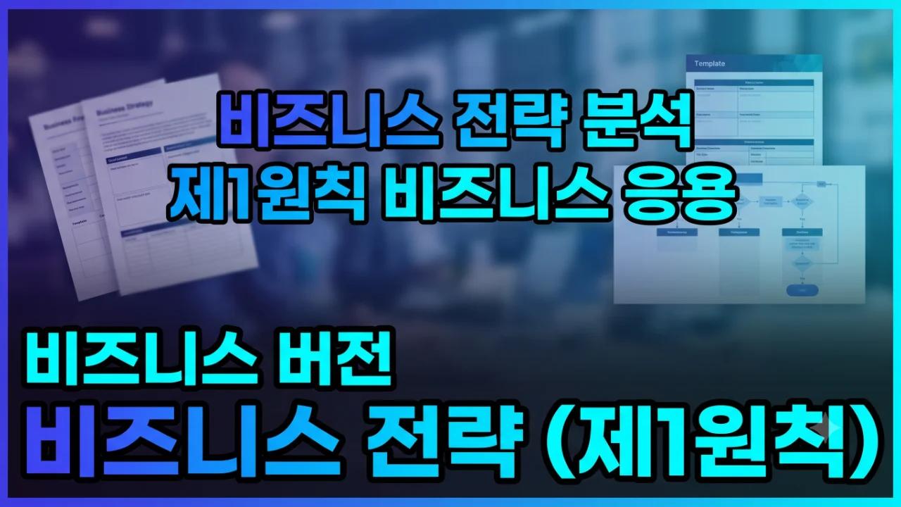 비즈니스 전략 (제1원칙)