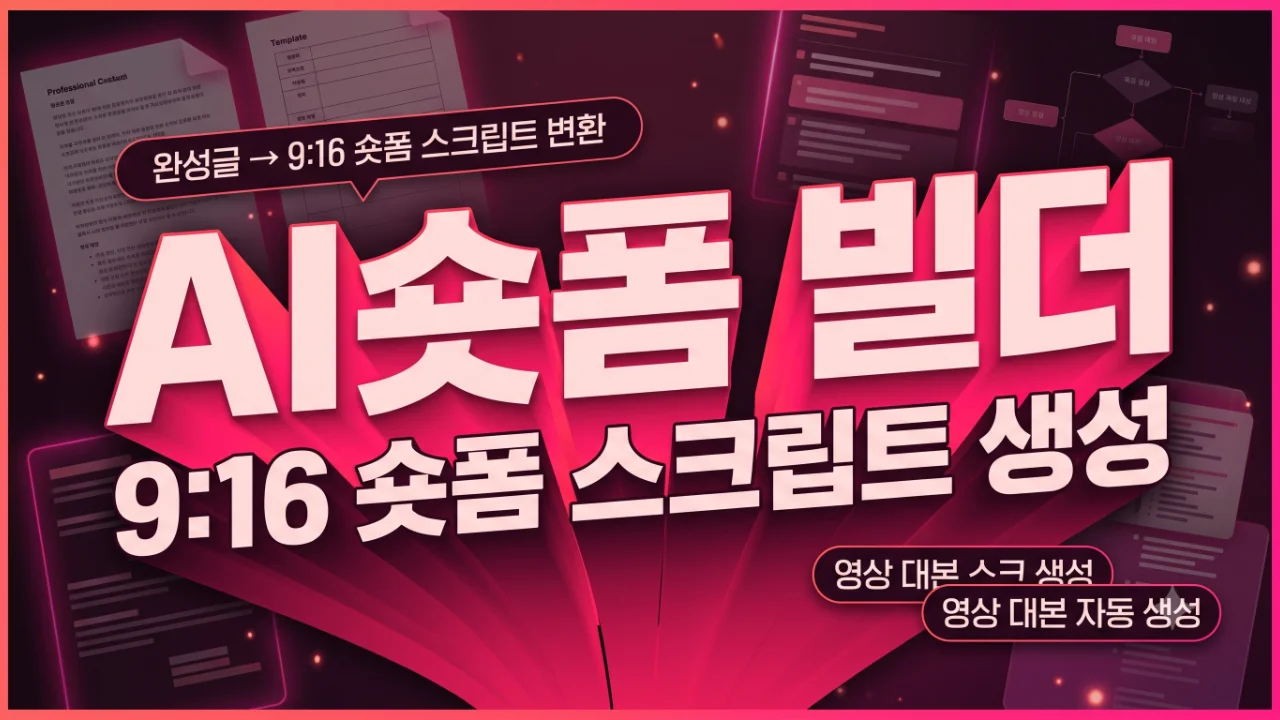 AI숏폼 빌더