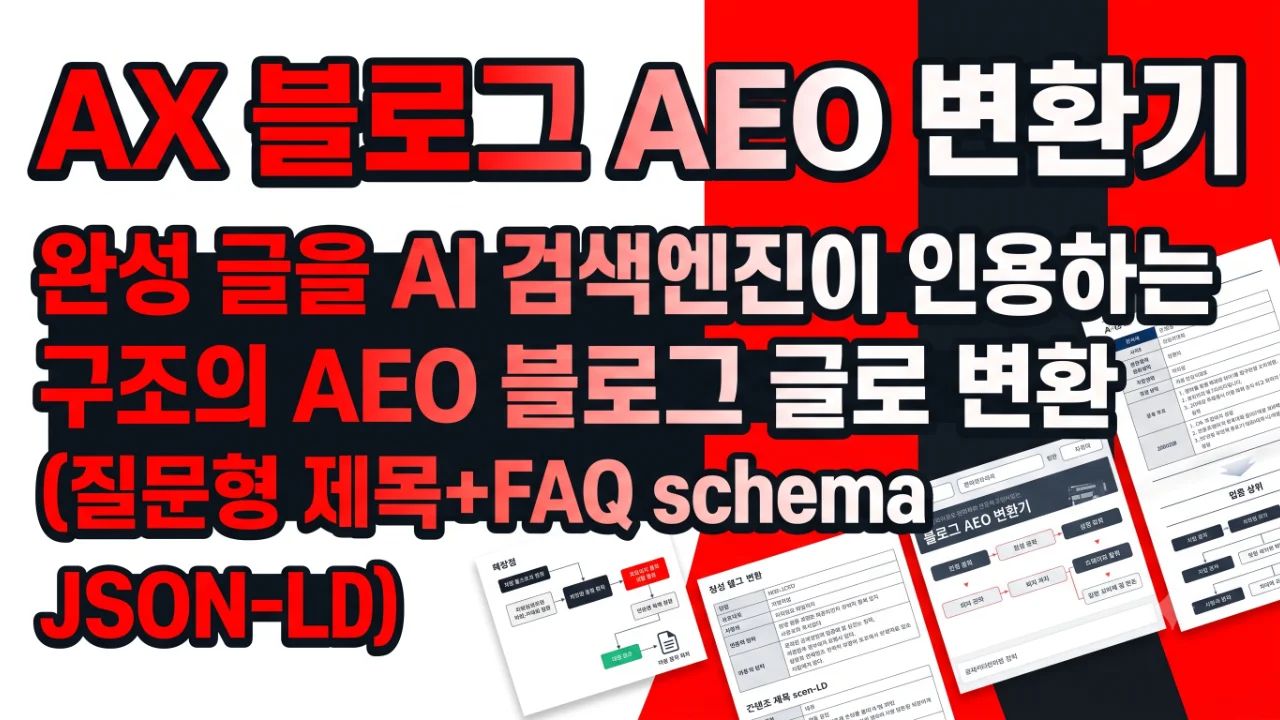 AX 블로그 AEO 변환기