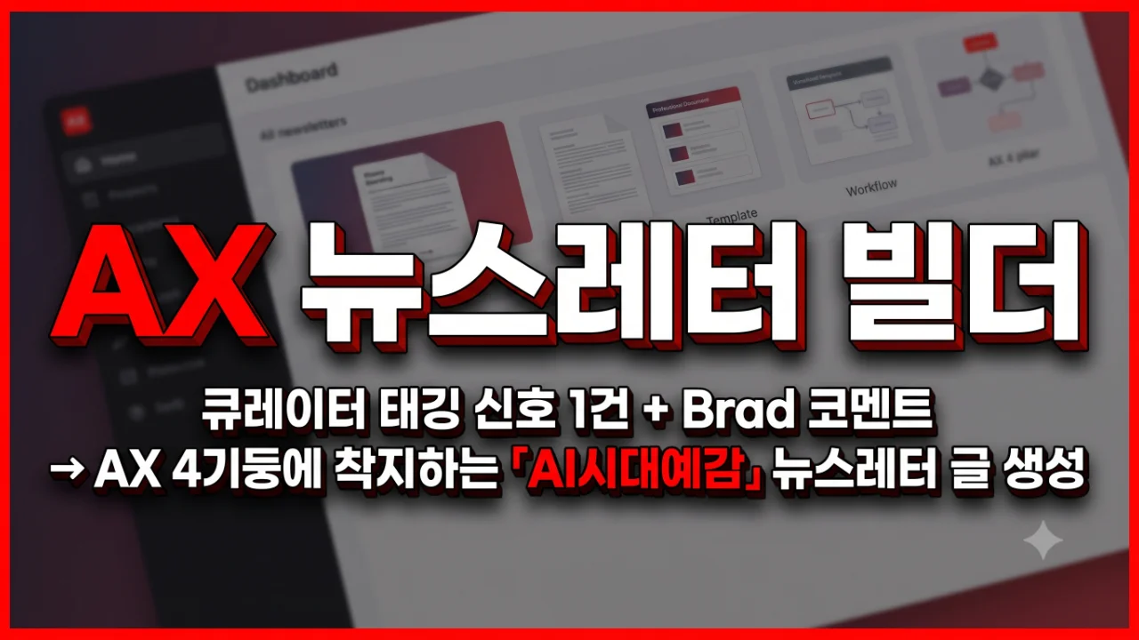 AX 뉴스레터 빌더