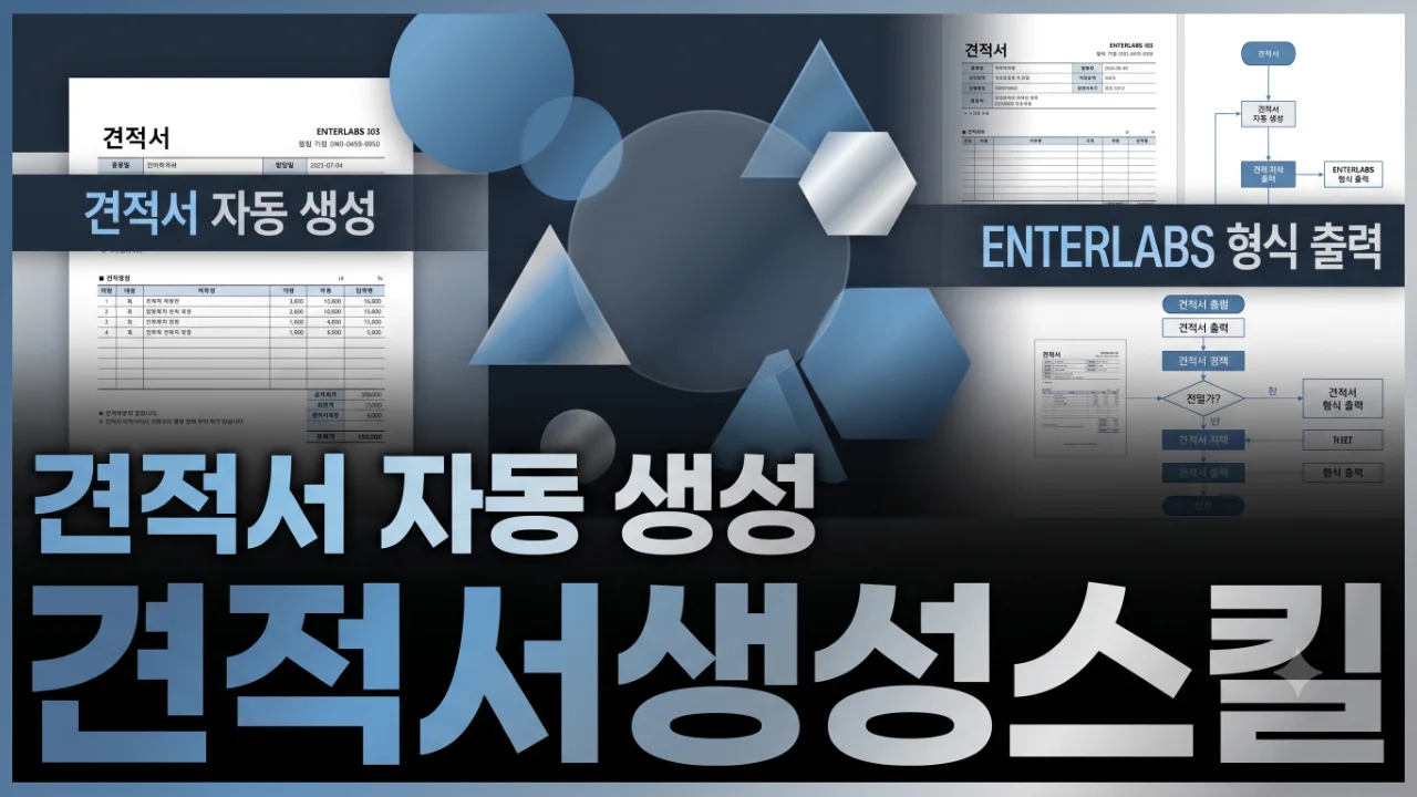  견적서생성스킬