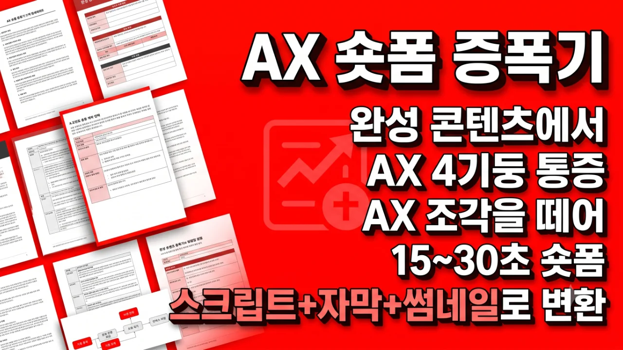 AX 숏폼 증폭기