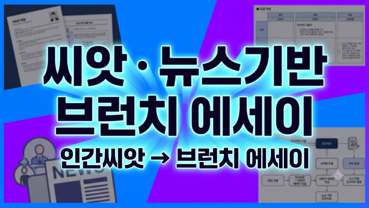 입력키워드 · 뉴스기반 브런치 에세이