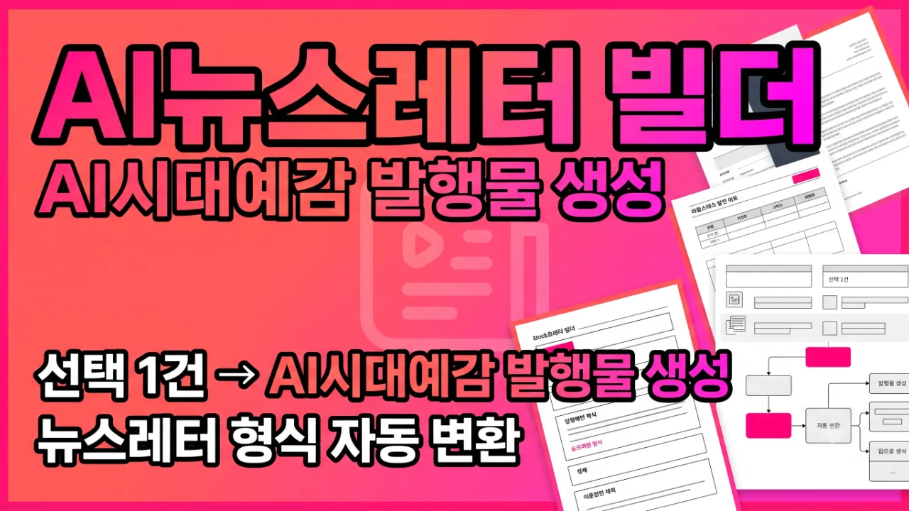 AI뉴스레터 빌더