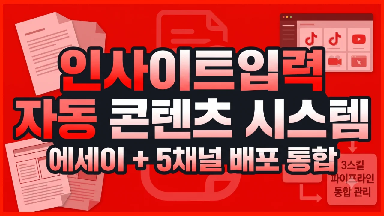 인사이트입력 자동 콘텐츠 시스템