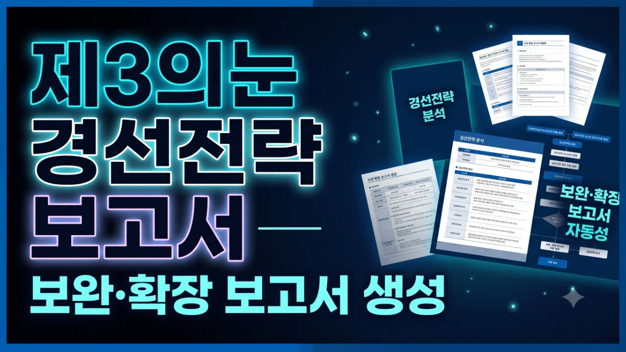 제3의눈 경선전략 보고서
