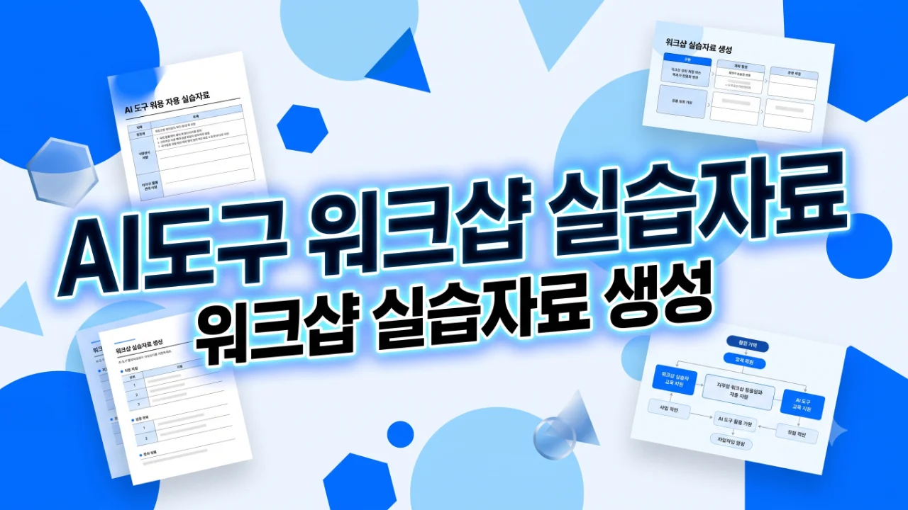 AI도구 워크샵 실습자료