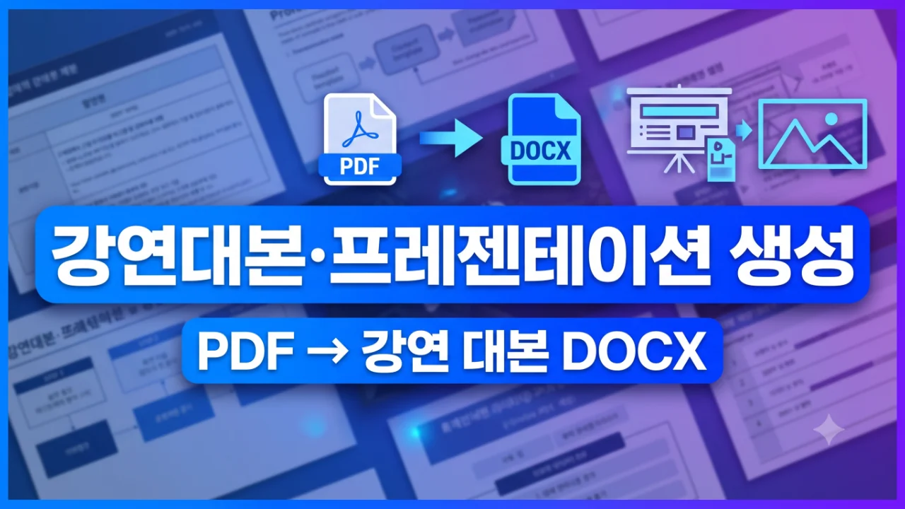 강연대본·프레젠테이션 생성