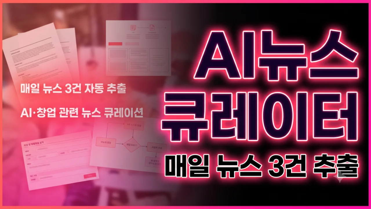AI뉴스 큐레이터